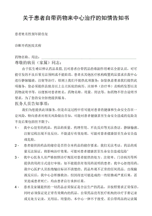 患者自带药品来院使用知情告知书.docx