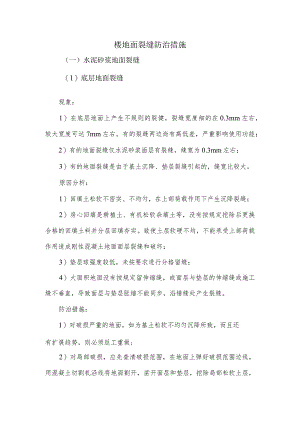 楼地面裂缝防治措施.docx