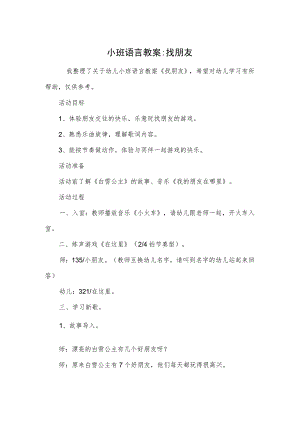 小班语言教案-找朋友.docx