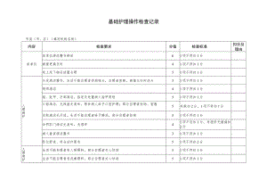 基础护理操作检查记录.docx