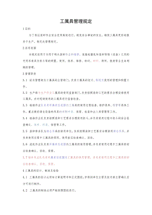 工属具管理规定.docx