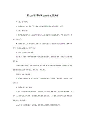 压力容器爆炸事故应急救援演练.docx