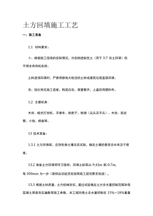 土方回填施工工艺.docx