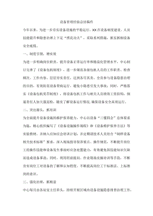 设备管理经验总结稿件.docx