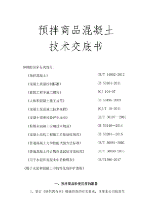 预拌商品混凝土技术交底书.docx
