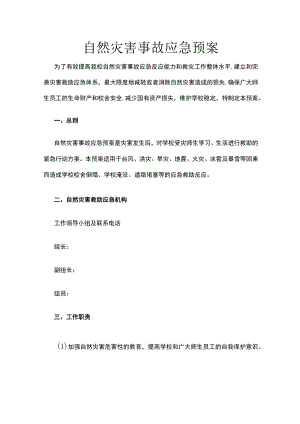 校园自然灾害事故应急预案.docx