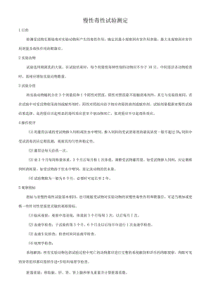 慢性毒性试验测定.docx