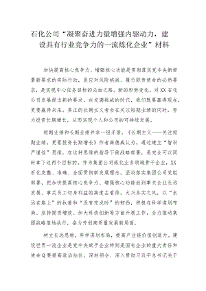石化公司“凝聚奋进力量增强内驱动力建设具有行业竞争力的一流炼化企业”总结汇报材料.docx