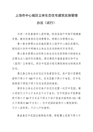 上饶市中心城区立体生态住宅建筑实施管理办法(试行).docx