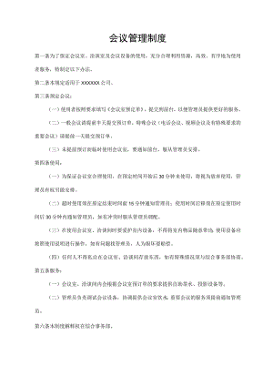 会议管理制度.docx