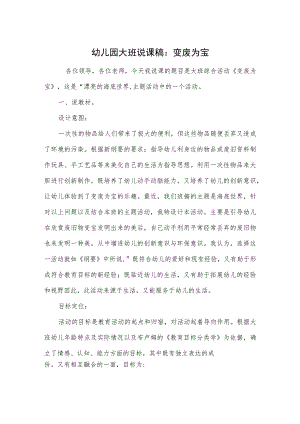 幼儿园大班说课稿：变废为宝.docx