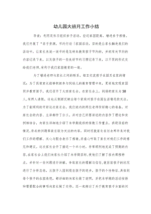 幼儿园大班月工作小结范本.docx