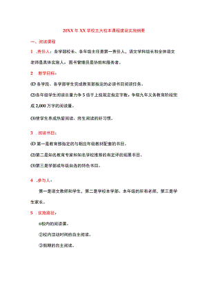 (新)20XX年XX学校五大校本课程建设实施纲要.docx