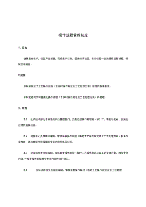 操作规程管理制度.docx