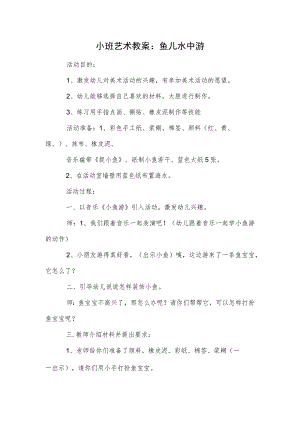小班艺术教案：鱼儿水中游.docx