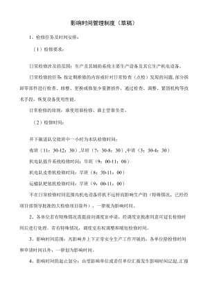 煤矿影响时间管理制度.docx