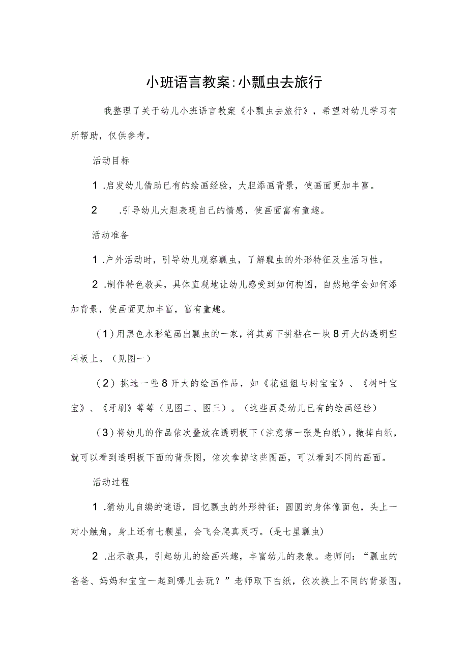 小班语言教案-小瓢虫去旅行.docx_第1页