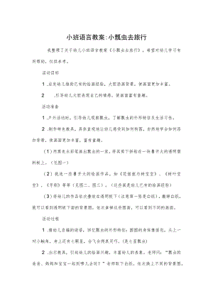 小班语言教案-小瓢虫去旅行.docx