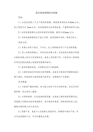 底层地面裂缝防治措施.docx