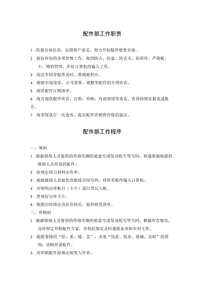汽修厂配件部工作职责及配件部工作程序.docx