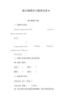最新整理《最佳路径》习题和反思4.docx