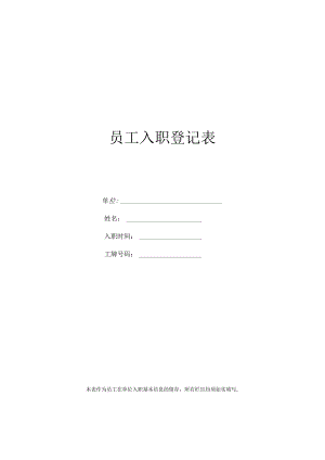 员工入职登记表.docx