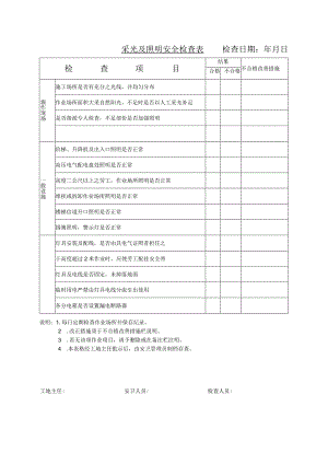 采光及照明安全检查表检查日期年月日.docx