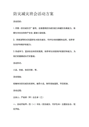 防灾减灾班会活动实施方案.docx