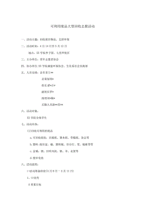青年志愿者活动策划书范本-精选5套.docx