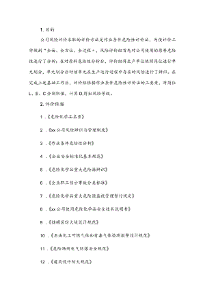 某危化公司风险辨识与评价报告（29页）.docx