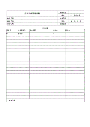 空调系统管理规程.docx