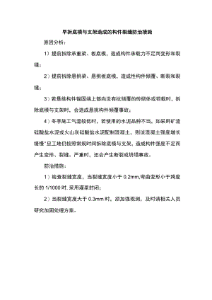 早拆底模与支架造成的构件裂缝防治措施.docx