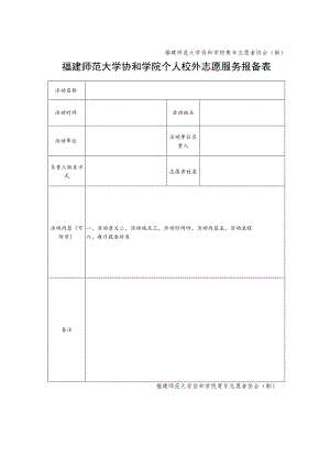 福建师范大学协和学院青年志愿者协会制福建师范大学协和学院个人校外志愿服务报备表.docx