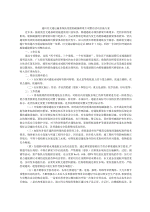 通州区交通运输系统防范船舶碰撞桥梁专项整治活动实施方案.docx