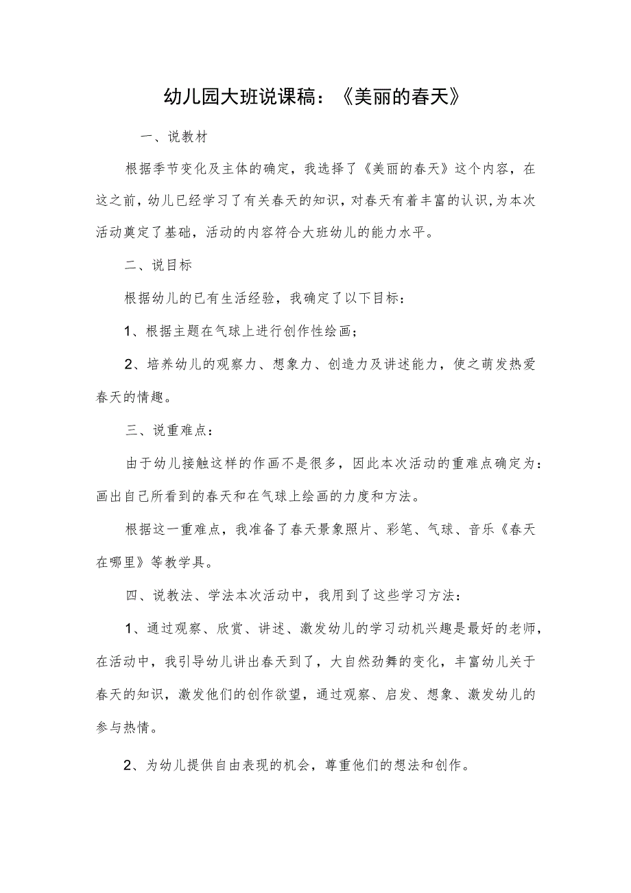 幼儿园大班说课稿：《美丽的春天》.docx_第1页