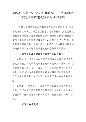 加强纪律教育培养纪律自觉——某实验小学党风廉政建设宣教月活动总结.docx