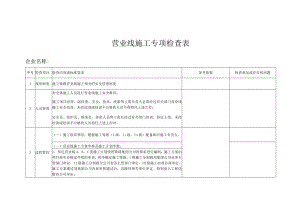 营业线施工安全检查表.docx