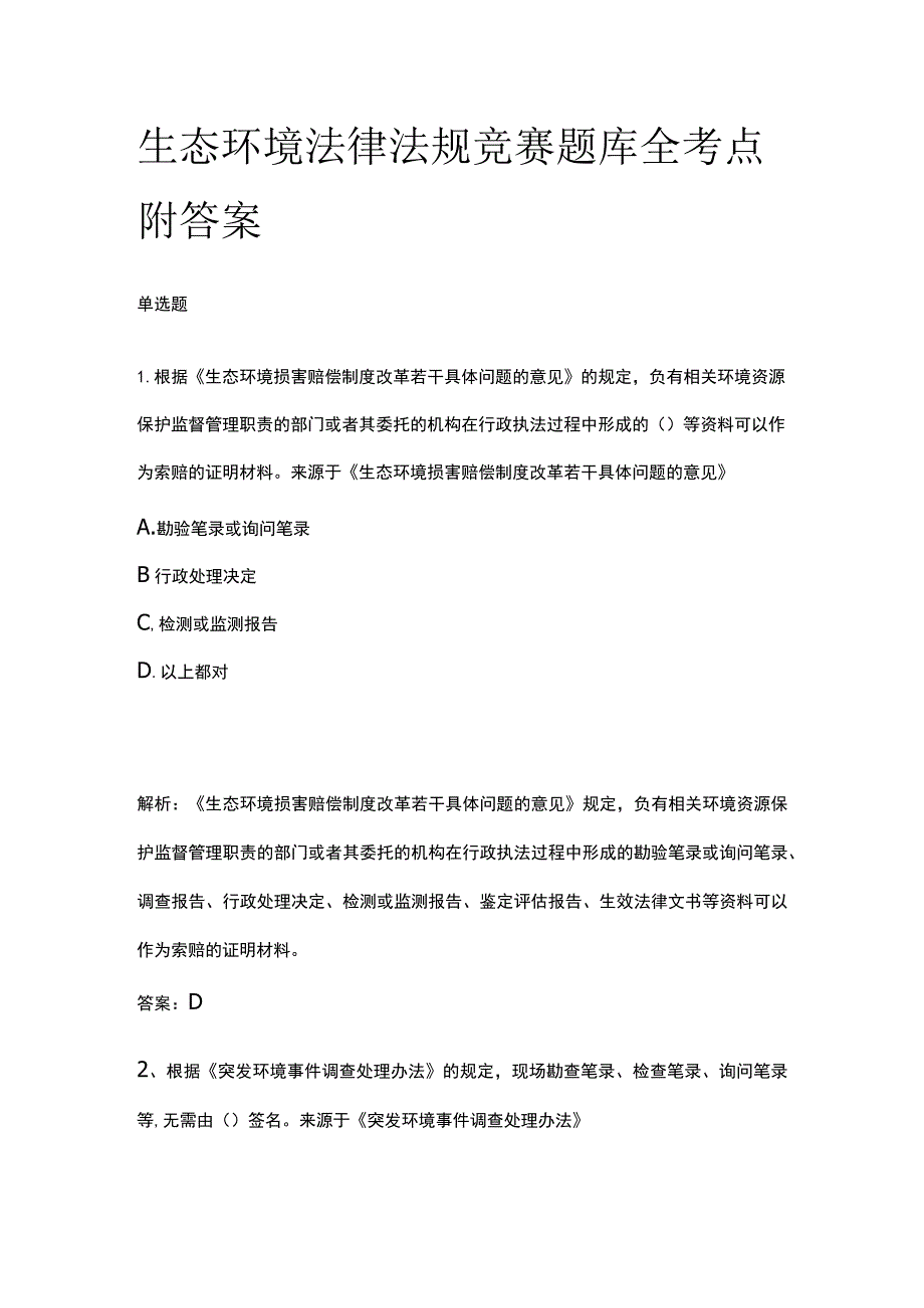 生态环境法律法规竞赛题库全考点附答案.docx_第1页