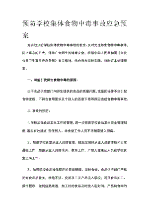 预防学校集体食物中毒事故应急预案.docx