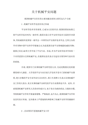最新整理关于机械安全问题.docx