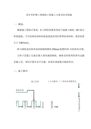 老年养护楼工程砌筑工程施工方案及技术措施.docx