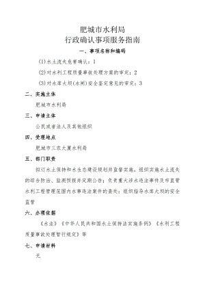 肥城市水利局行政确认事项服务指南.docx