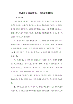 幼儿园小班说课稿：《这是谁的家》.docx