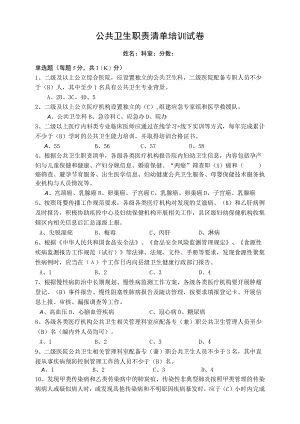 公共卫生职责清单培训试卷.docx