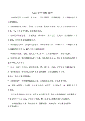 钻床安全操作规程.docx