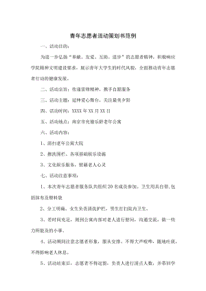 志愿者活动策划书范本-精选5套.docx