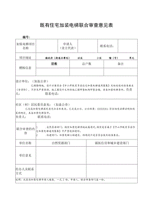 既有住宅加装电梯联合审查意见表.docx