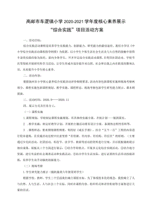 高邮市车逻镇小学2020-2021学年度核心素养展示“综合实践”项目活动方案.docx