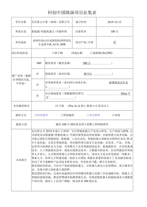 科创中国路演项目征集表.docx