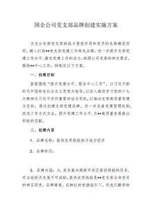 国企公司党支部品牌创建实施方案.docx
